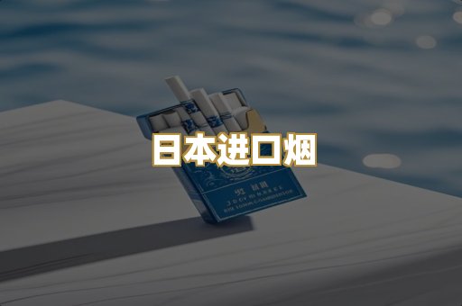 日本进口烟